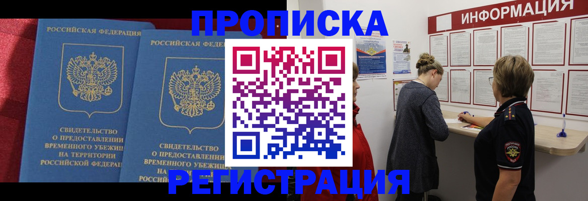 прописка в Свободном